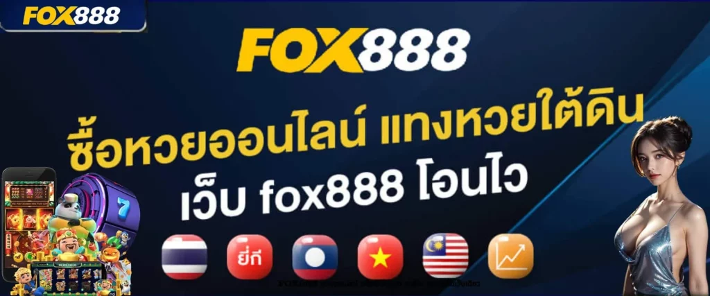 สมัคร fox888