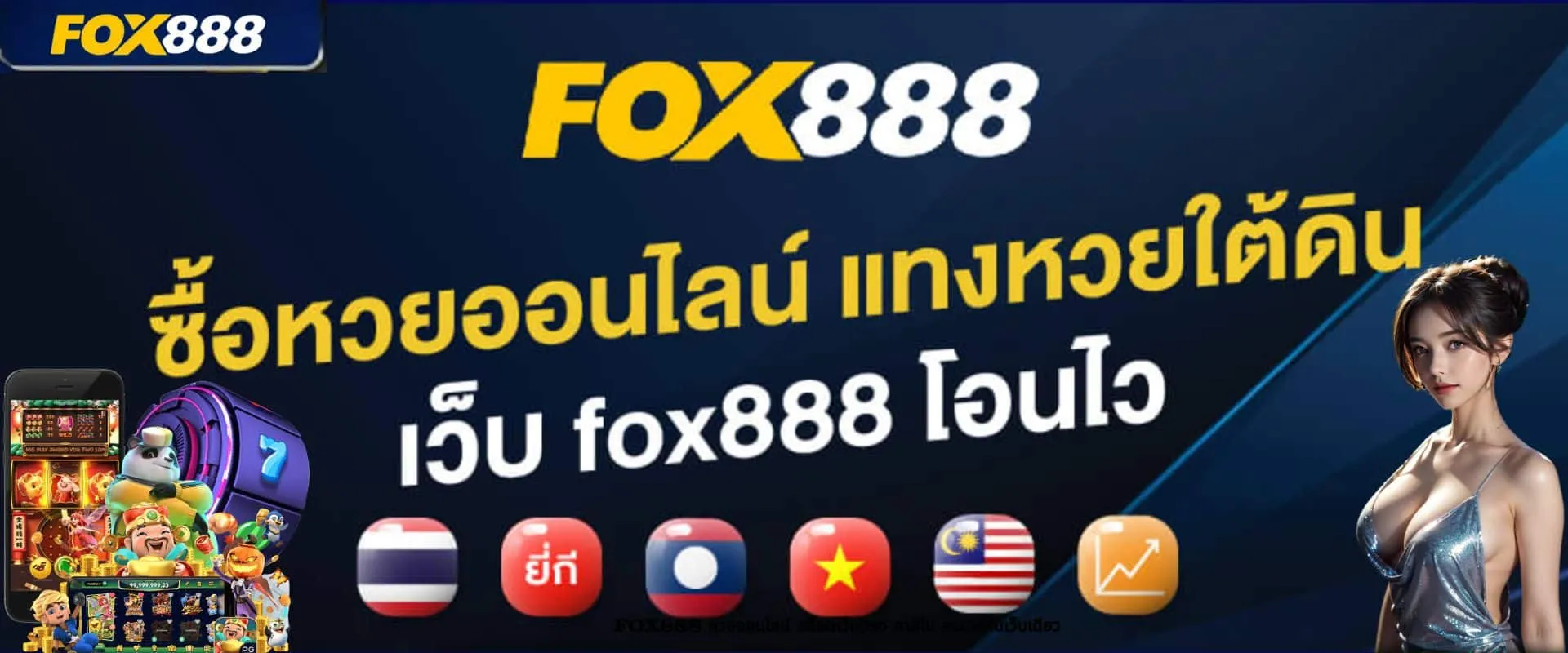 สมัคร fox888