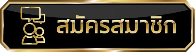 fox888 สมัครสมาชิก