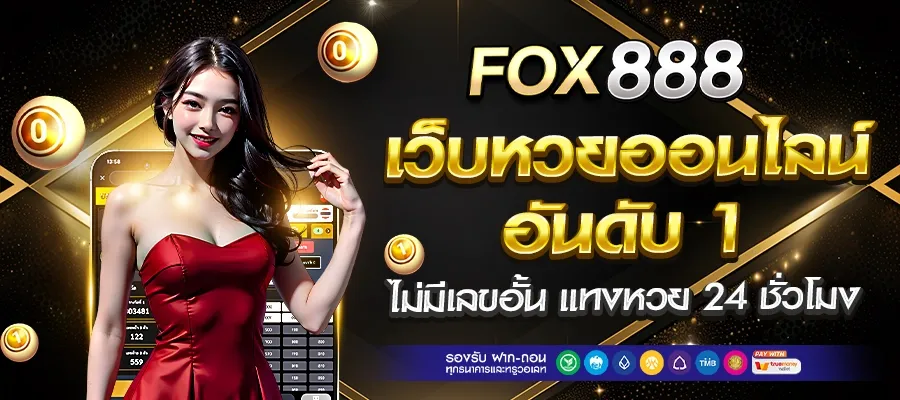 เว็บ หวย ออนไลน์ fox888 ทาง เข้า